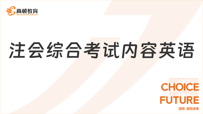 注會綜合考試內(nèi)容英語部分考什么？算總分嗎？