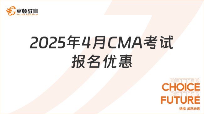 2025年4月CMA考试报名优惠