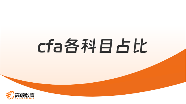 2025年cfa各科目占比是怎么樣的，點(diǎn)擊查看！