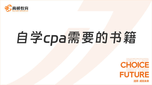 自學(xué)cpa需要的書籍有哪些？過來人給你推薦