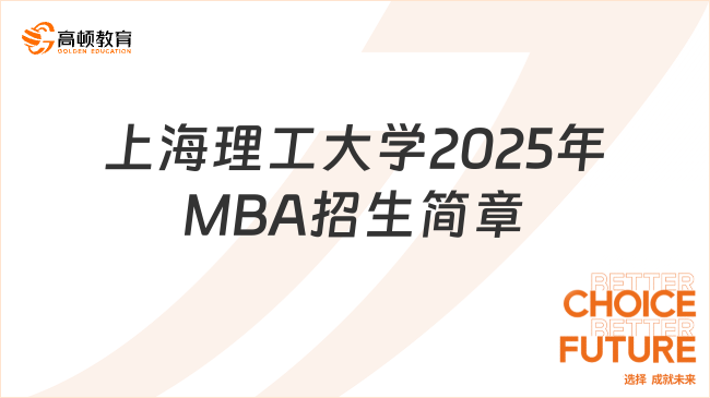 【25MBA資訊】上海理工大學2025年MBA招生簡章公布了！