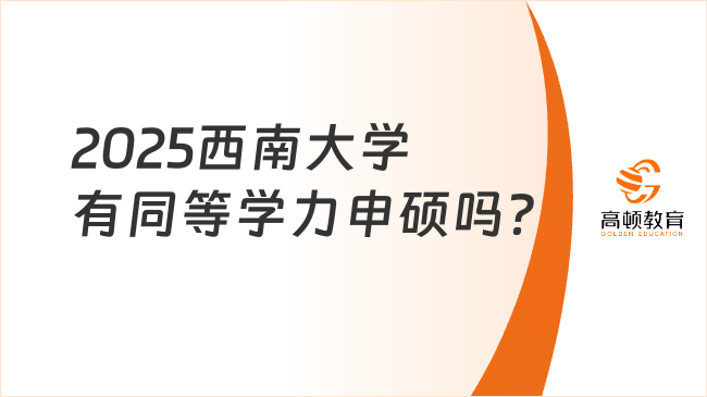 2025西南大學(xué)有同等學(xué)力申碩嗎？附申請(qǐng)條件