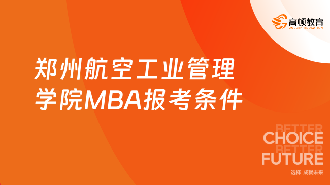 雙證在職研！2025年鄭州航空工業(yè)管理學(xué)院MBA報(bào)考條件