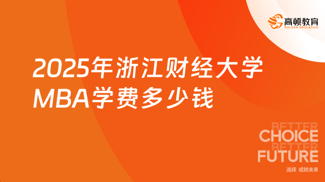 2025年浙江財經(jīng)大學MBA學費多少錢？MBA/MPA/MPAcc/MEM學費匯總！