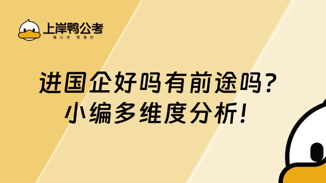 進(jìn)國(guó)企好嗎有前途嗎？小編多維度分析！