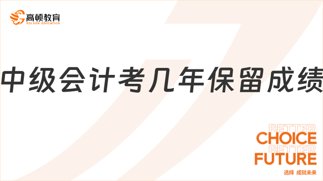 中級會計考幾年保留成績