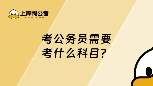 考公務(wù)員需要考什么科目？