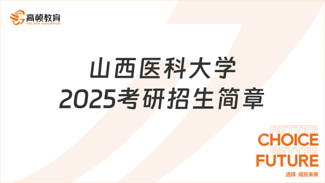 山西醫(yī)科大學(xué)2025考研招生簡(jiǎn)章已出！含復(fù)試要求及內(nèi)容