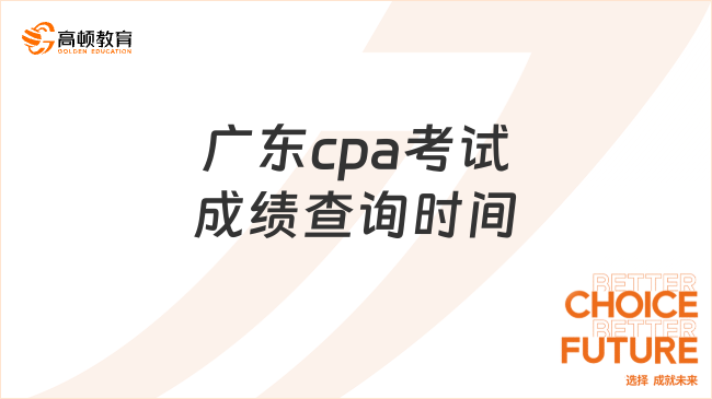 广东cpa考试成绩查询时间