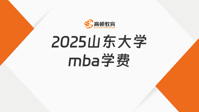 2025山東大學(xué)mba學(xué)費