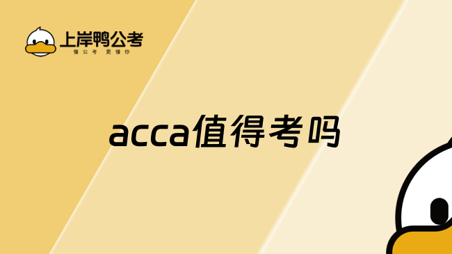 acca值得考嗎？要花多少錢？新手速看！