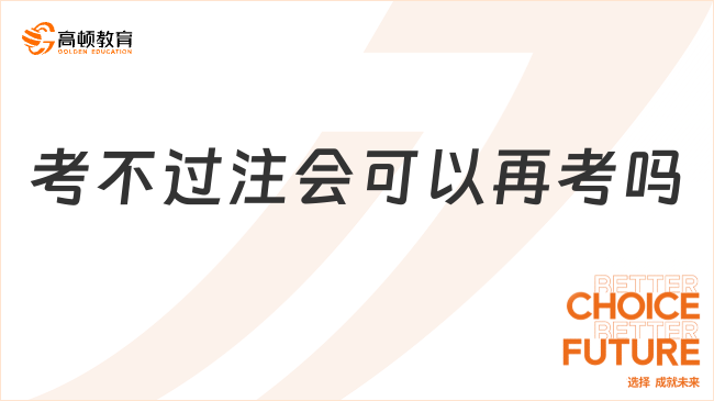 考不过注会可以再考吗