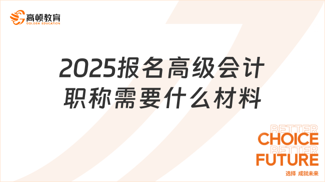 2025報名高級會計職稱需要什么材料