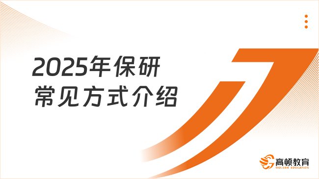 2025年保研常見方式介紹！打破信息差！