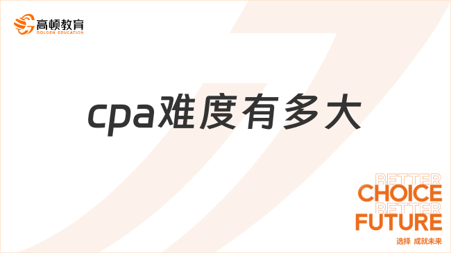 cpa難度有多大？考試成績要如何查詢？