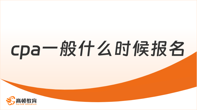 cpa一般什么時候報名？附cpa各科建議備考時長！