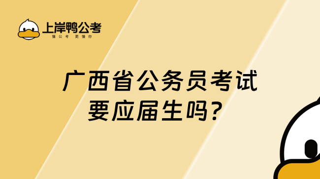 廣西省公務(wù)員考試要應(yīng)屆生嗎？