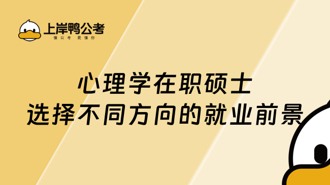 2024年心理学在职硕士选择不同方向的就业前景！七大方向解析！