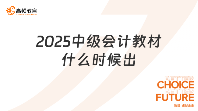 2025中级会计教材什么时候出