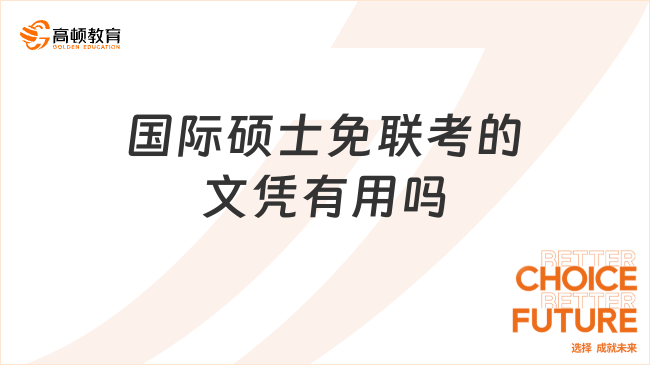 國際碩士免聯(lián)考的文憑有用嗎？建議報考人群！