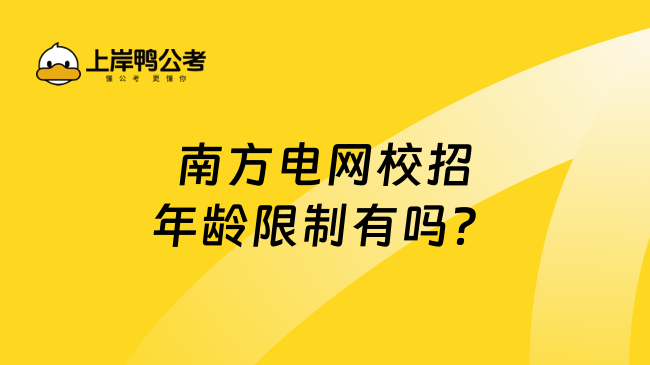 南方電網(wǎng)校招年齡限制有嗎？