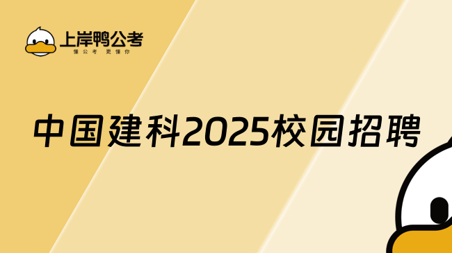 中國建科2025校園招聘崗位及專業(yè)有哪些？附招聘對象及流程！