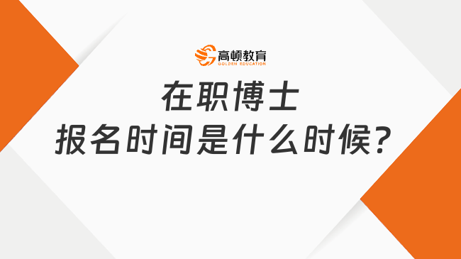 在職博士報名時間是什么時候？一文了解！