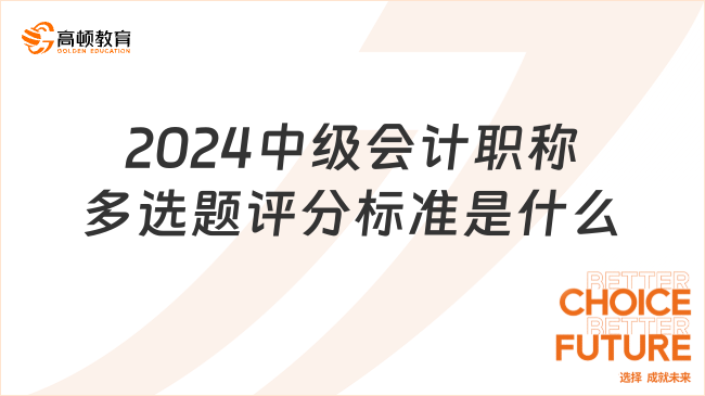 2024中级会计职称多选题评分标准是什么