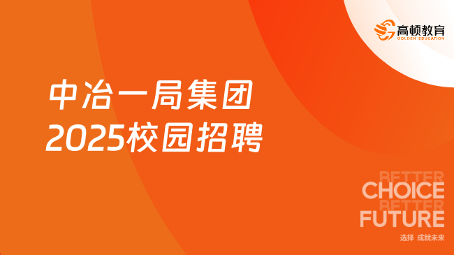 中冶一局集團2025校園招聘啟動！附招聘專業(yè)及單位