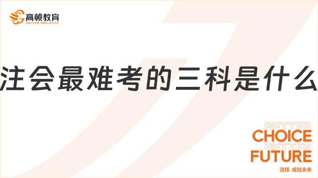 注會(huì)最難考的三科是什么？注會(huì)備考時(shí)間要多長(zhǎng)合適？