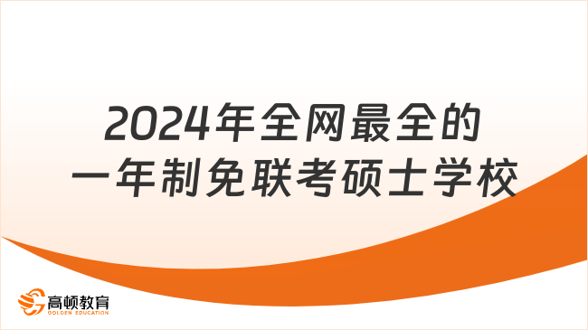 2024年全網最全的一年制免聯考碩士學校！線上讀拿國際碩士學位