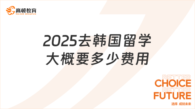 2025去韓國留學(xué)大概要多少費(fèi)用？韓國留學(xué)大學(xué)推薦！