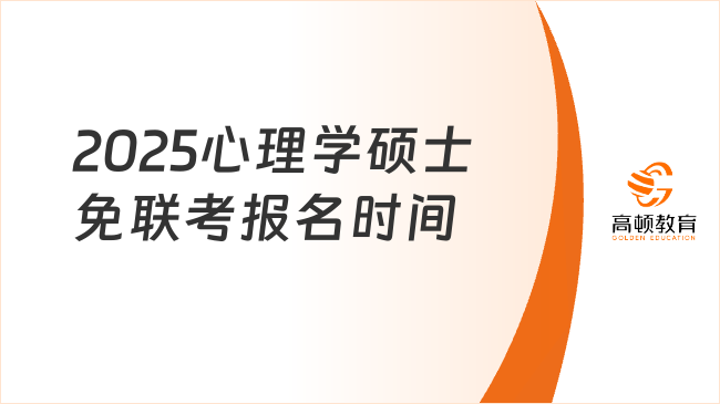 2025心理学硕士免联考报名时间是什么时候？报名必看