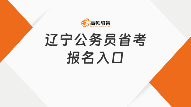 辽宁公务员省考报名入口，可登辽宁人事考试网！