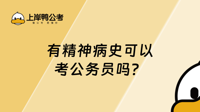 有精神病史可以考公務員嗎？原則上可以報考！