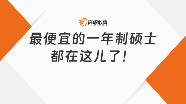 3w+可讀碩士！最便宜的一年制碩士都在這兒了！可專升碩