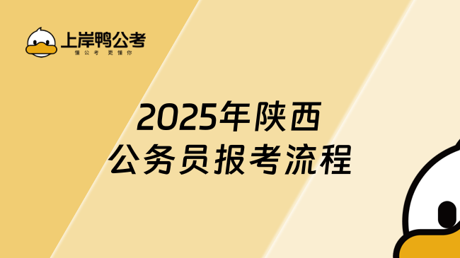 2025年陜西公務(wù)員報考流程，這些步驟要清楚！