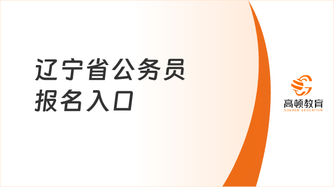 遼寧省公務(wù)員報(bào)名入口，省人事考試網(wǎng)可查！