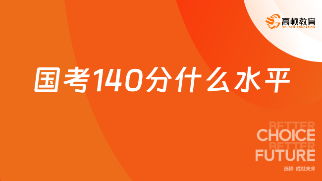 國(guó)考140分什么水平？2025備考必看