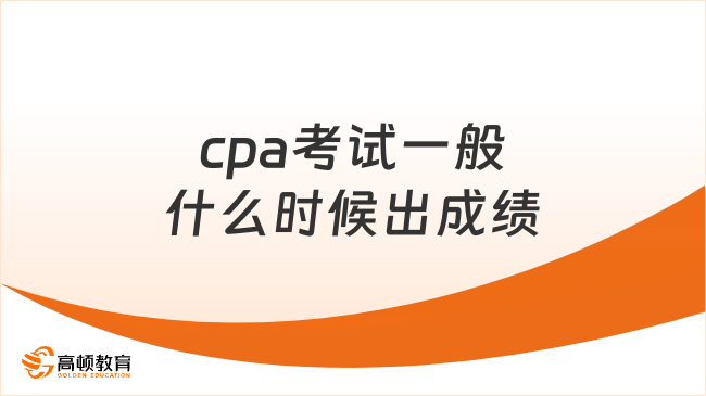 cpa考試一般什么時候出成績？如何申請cpa考試成績復核？