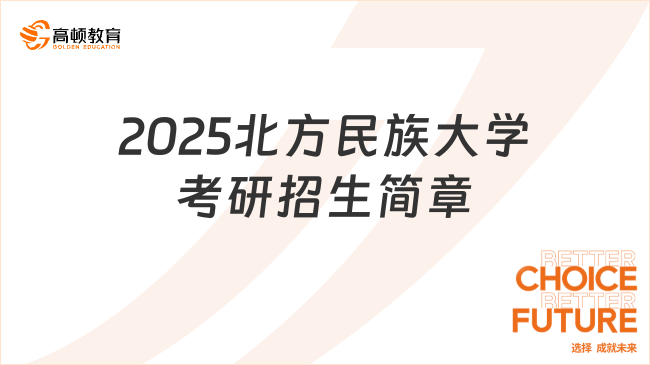 2025北方民族大學(xué)考研招生簡(jiǎn)章出爐！含學(xué)習(xí)年限、學(xué)費(fèi)