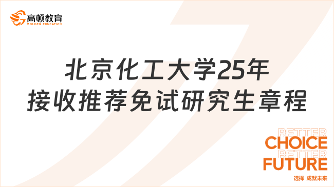 北京化工大學(xué)25年接收推薦免試研究生章程