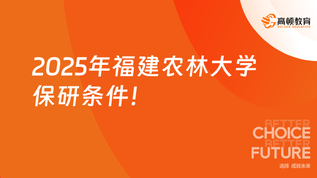 2025年福建農(nóng)林大學(xué)保研條件是什么？主要五點(diǎn)