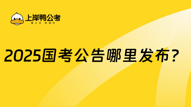 2025國(guó)考公告哪里發(fā)布？選崗技巧大放送！