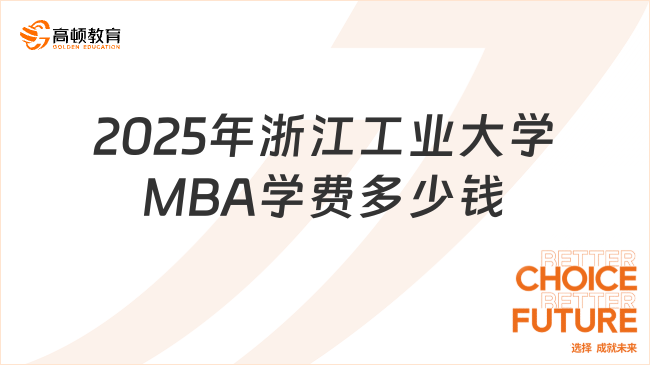 定了！2025年浙江工業(yè)大學(xué)MBA學(xué)費(fèi)多少錢(qián)？12.8萬(wàn)-15.8萬(wàn)！