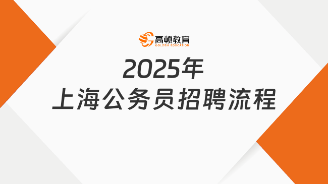 2025年上海公務(wù)員招聘流程，幾大步驟超詳細(xì)介紹！