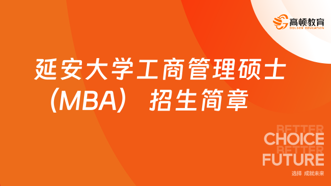 剛剛發(fā)布！2025年延安大學(xué)工商管理碩士（MBA） 招生簡章