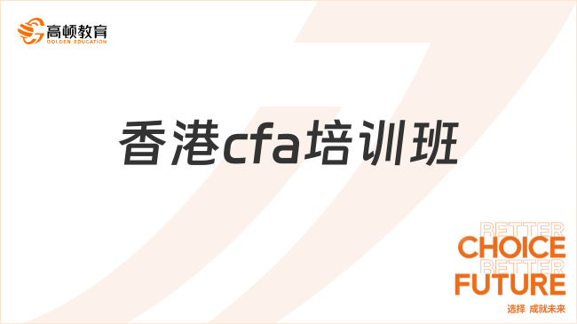 香港cfa培訓班