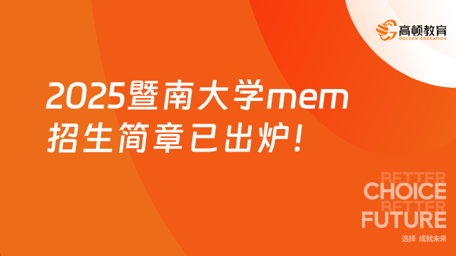 2025暨南大學mem招生簡章已出爐！