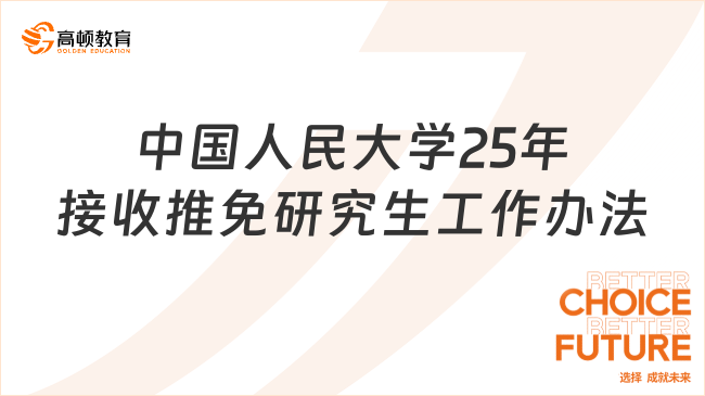 中國人民大學(xué)25年接收推免研究生工作辦法